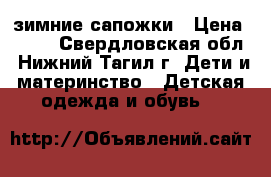 зимние сапожки › Цена ­ 800 - Свердловская обл., Нижний Тагил г. Дети и материнство » Детская одежда и обувь   